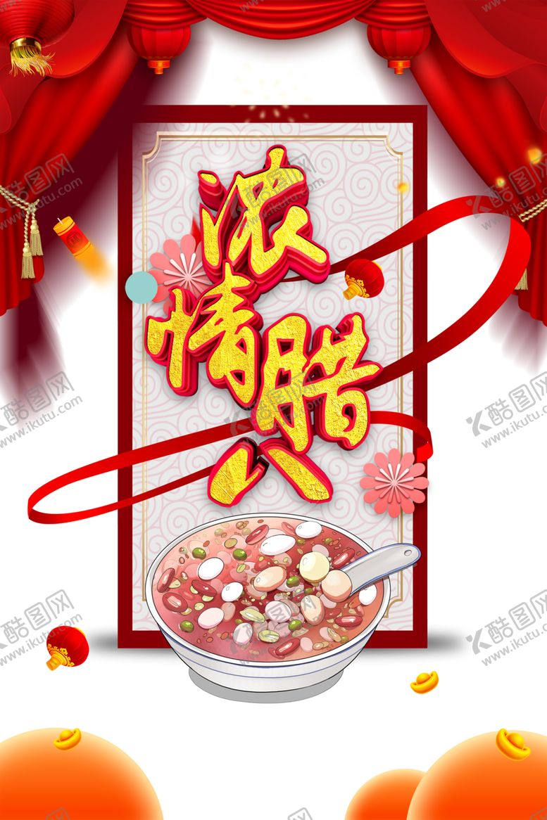 编号：22444205081621183893【酷图网】源文件下载-腊八节
