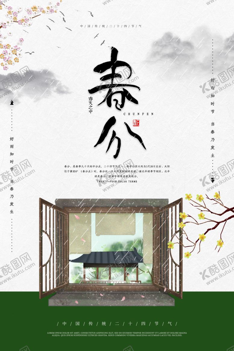 编号：97455505040930468222【酷图网】源文件下载-春分