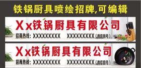 铁锅厨具喷绘招牌
