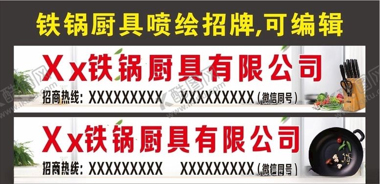 编号：44535707070807016174【酷图网】源文件下载-铁锅厨具喷绘招牌