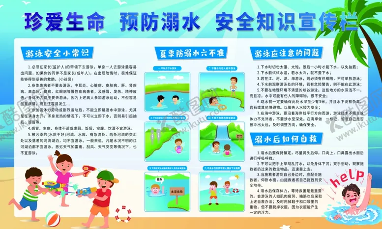 编号：64384507021621022246【酷图网】源文件下载-夏季防溺水安全知识宣传