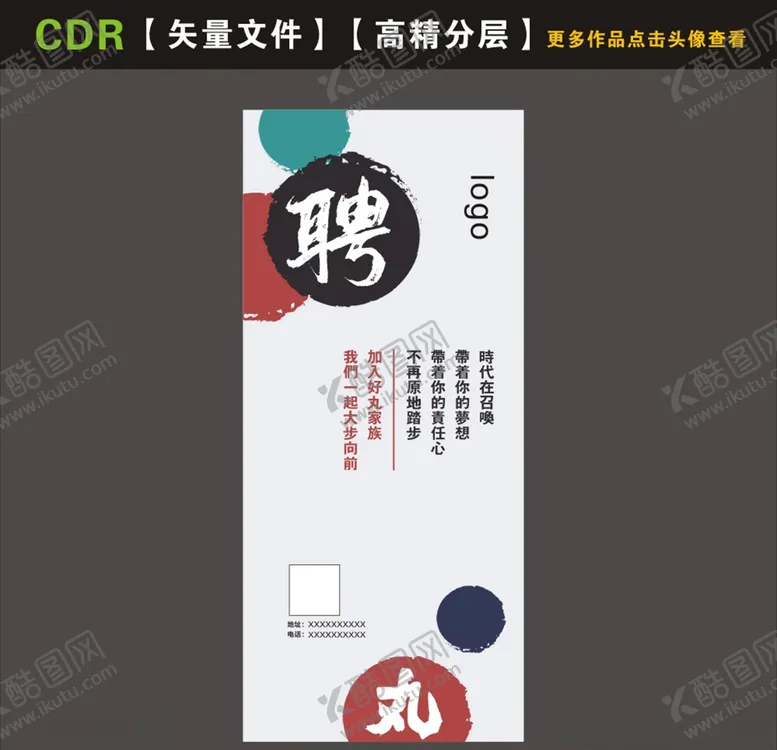 编号：88772006241202087028【酷图网】源文件下载-招聘展架