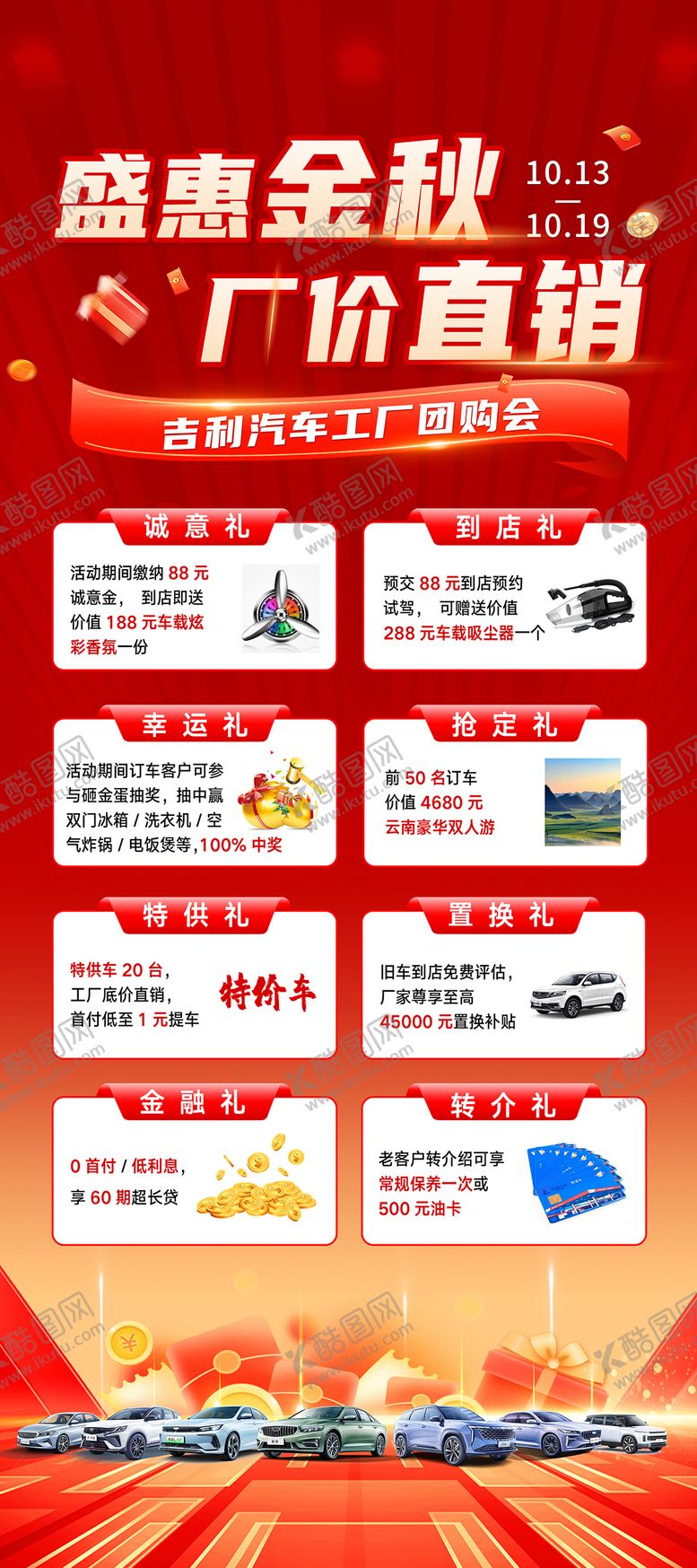 编号：52495112041920338027【酷图网】源文件下载-汽车盛惠金秋政策展架