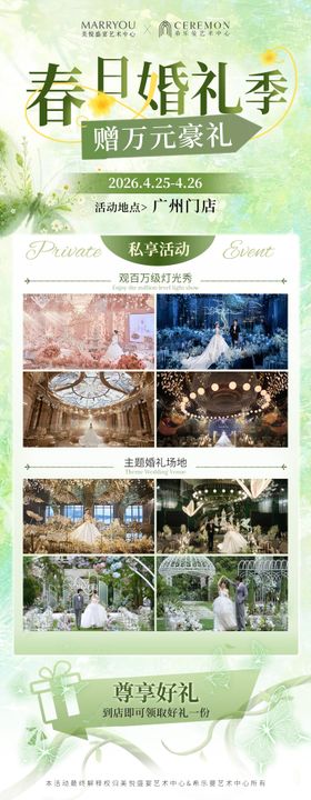 春日婚礼季活动海报