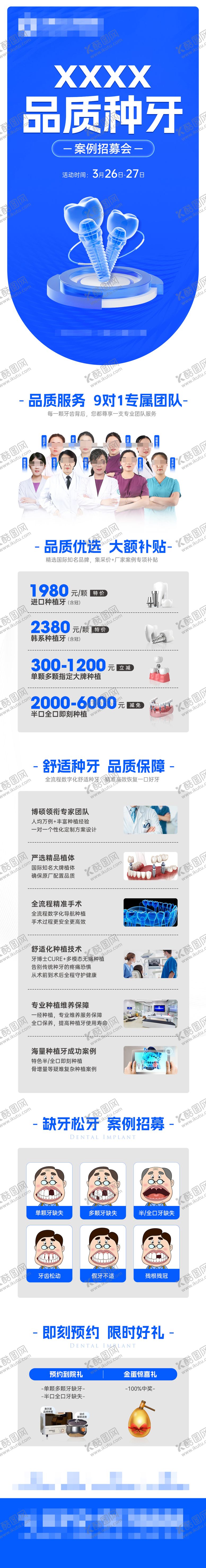 编号：84614507301112466542【酷图网】源文件下载-品质种牙案例招募会海报长图