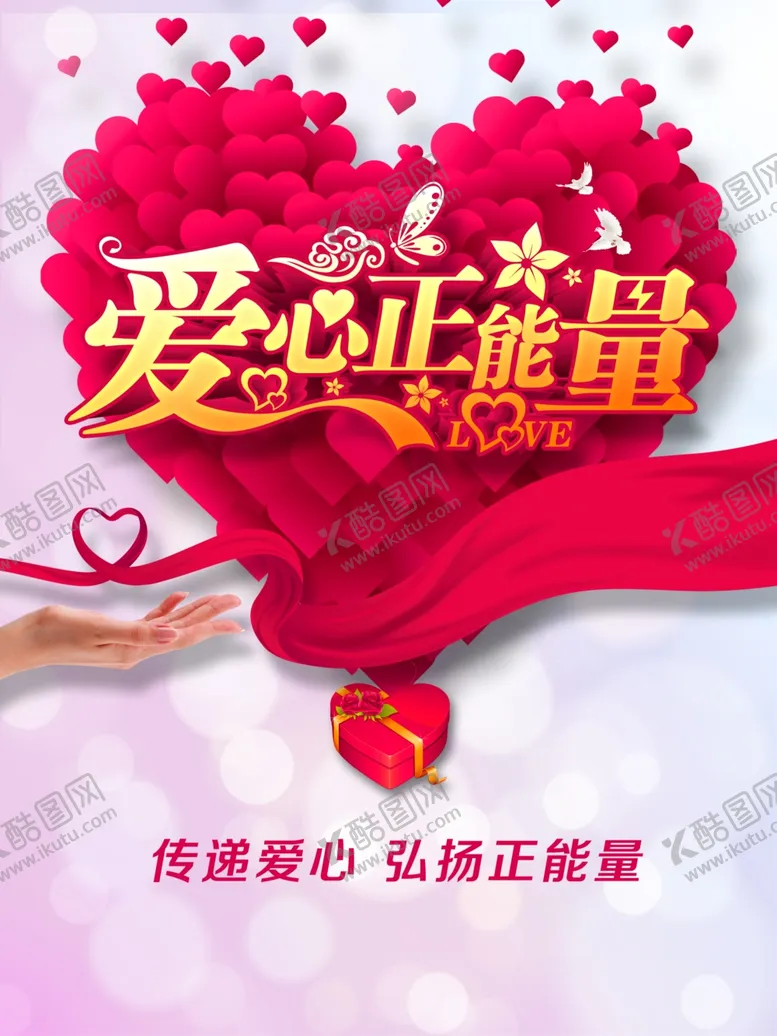 编号：95993607010028487433【酷图网】源文件下载-爱心正能量