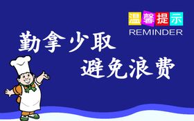 避免浪费勤拿少取