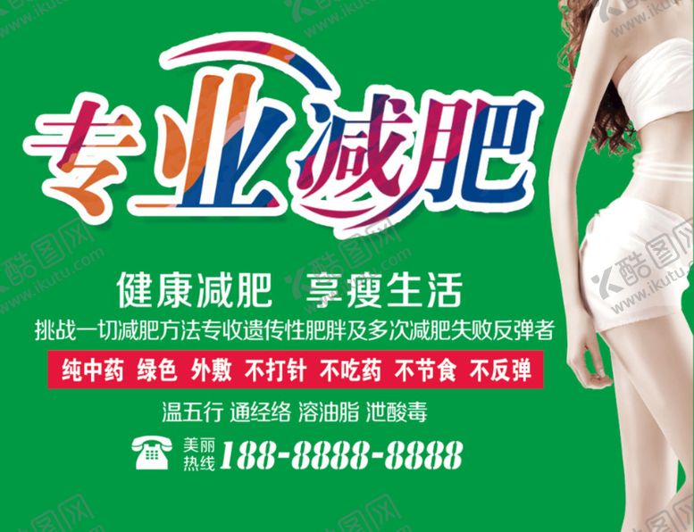 编号：73908609280019346578【酷图网】源文件下载-专业减肥