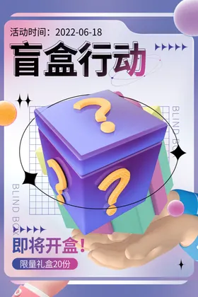 盲盒海报一起集惊喜宣传