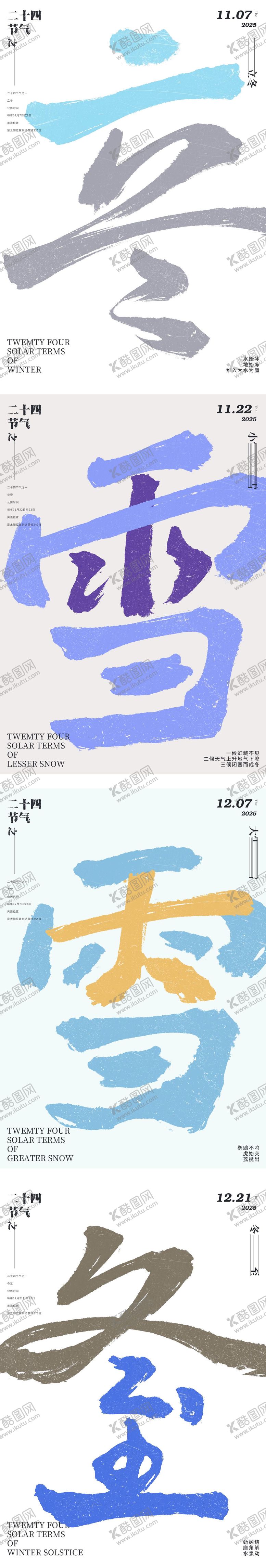 编号：50585212071745098254【酷图网】源文件下载-冬天节气系列海报