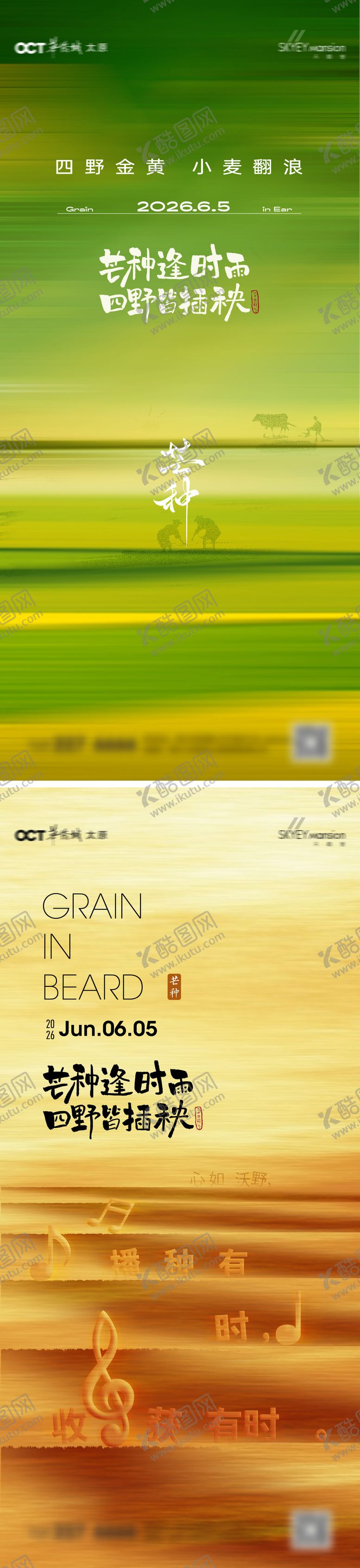 编号：45519106010009379029【酷图网】源文件下载-芒种系列海报