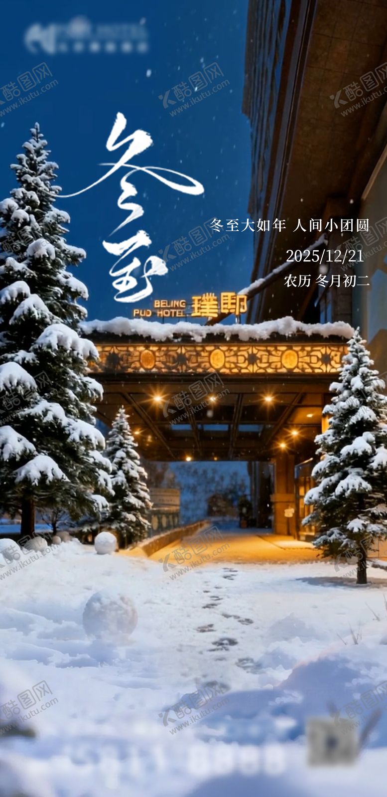 编号：39435712200202168748【酷图网】源文件下载-冬至