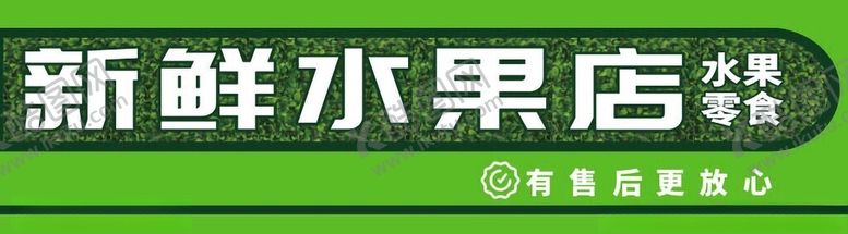 编号：95204302060207532691【酷图网】源文件下载-水果零售画面风格效果