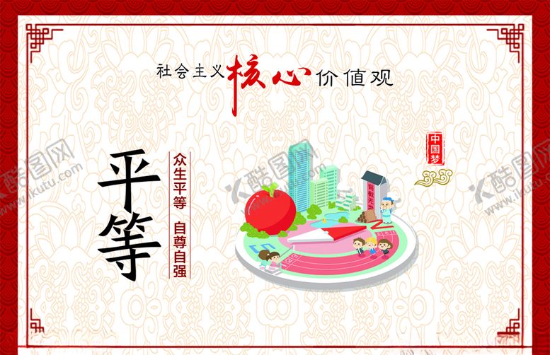 编号：74840706240708242608【酷图网】源文件下载-平等
