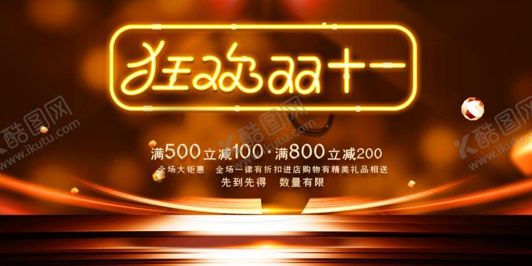 编号：49331406170035129002【酷图网】源文件下载-双十一节日展板