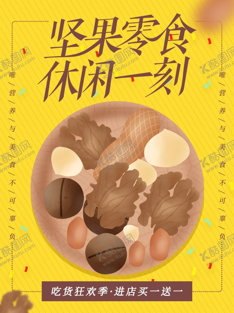 编号：41834910311357328923【酷图网】源文件下载-坚果零食