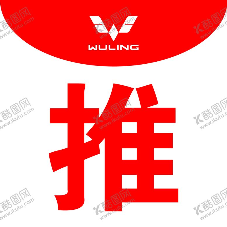 编号：57803909152334044975【酷图网】源文件下载-五菱汽车推拉们