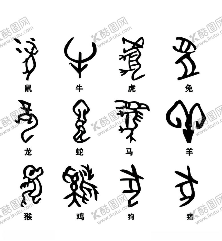 编号：45246103011323018812【酷图网】源文件下载-甲骨文十二生肖矢量图