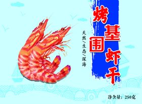 烤虾干基围虾