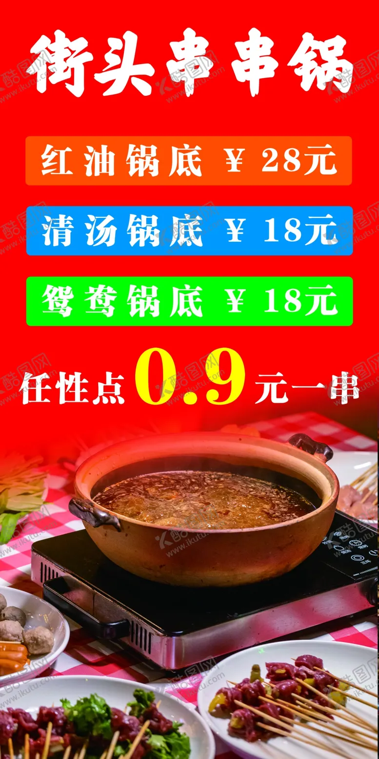 编号：42813909130432233697【酷图网】源文件下载-街头串串锅