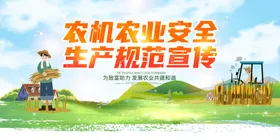 农机农业安全生产规范宣传展板