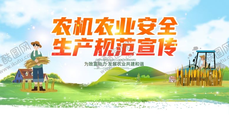 编号：84175211020535217464【酷图网】源文件下载-农机农业安全生产规范宣传展板