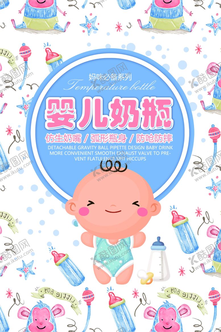 编号：85753109242308423756【酷图网】源文件下载-可爱婴儿奶瓶主题图案设计