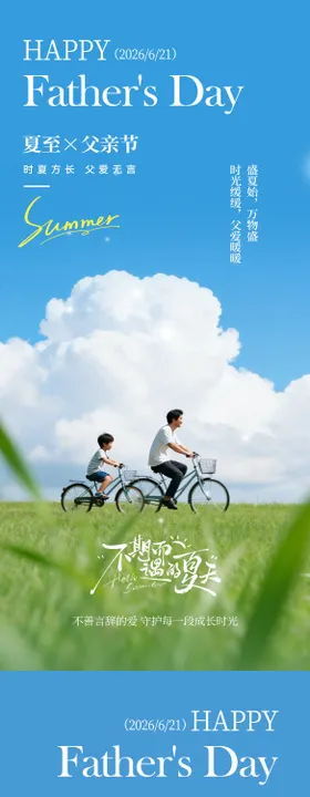 夏至父亲节实景温馨海报