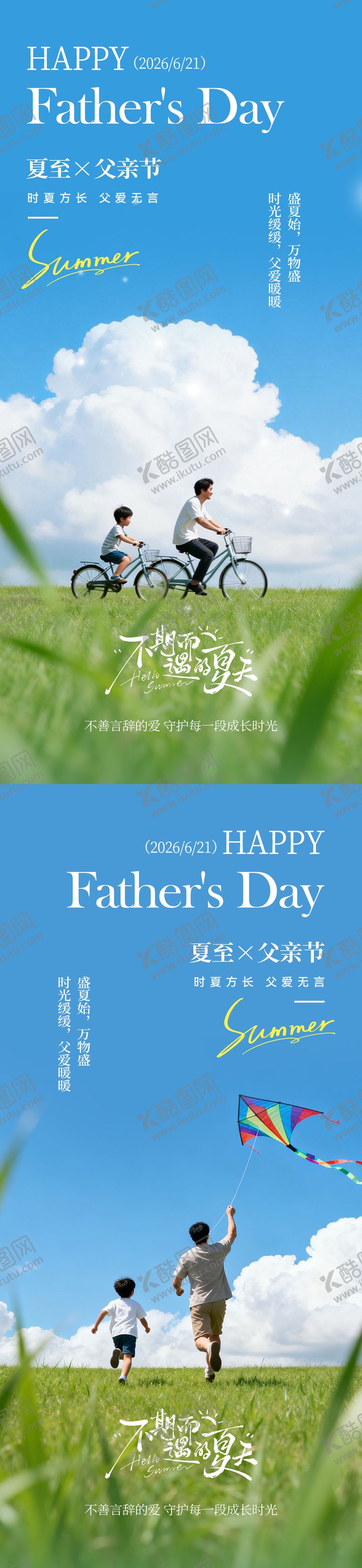 编号：28709306151334005781【酷图网】源文件下载-夏至父亲节实景温馨海报