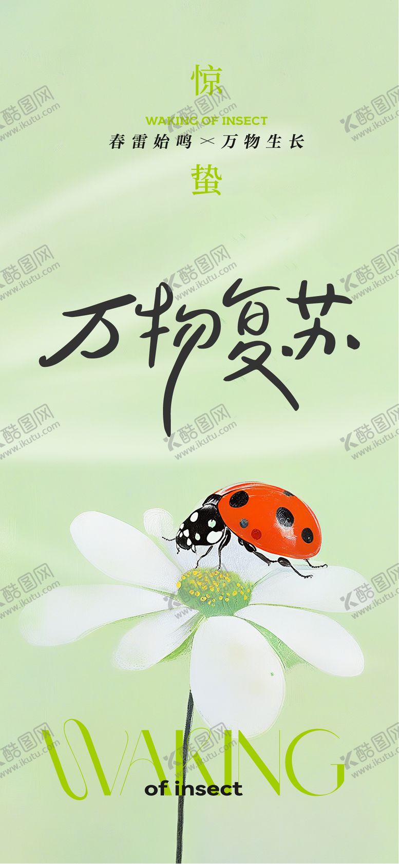 编号：55731903030432097717【酷图网】源文件下载-惊蛰节气朋友圈图片海报
