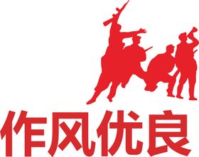 廉政文化作风优良