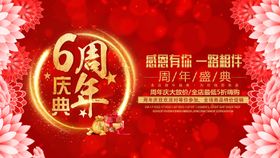 6周年