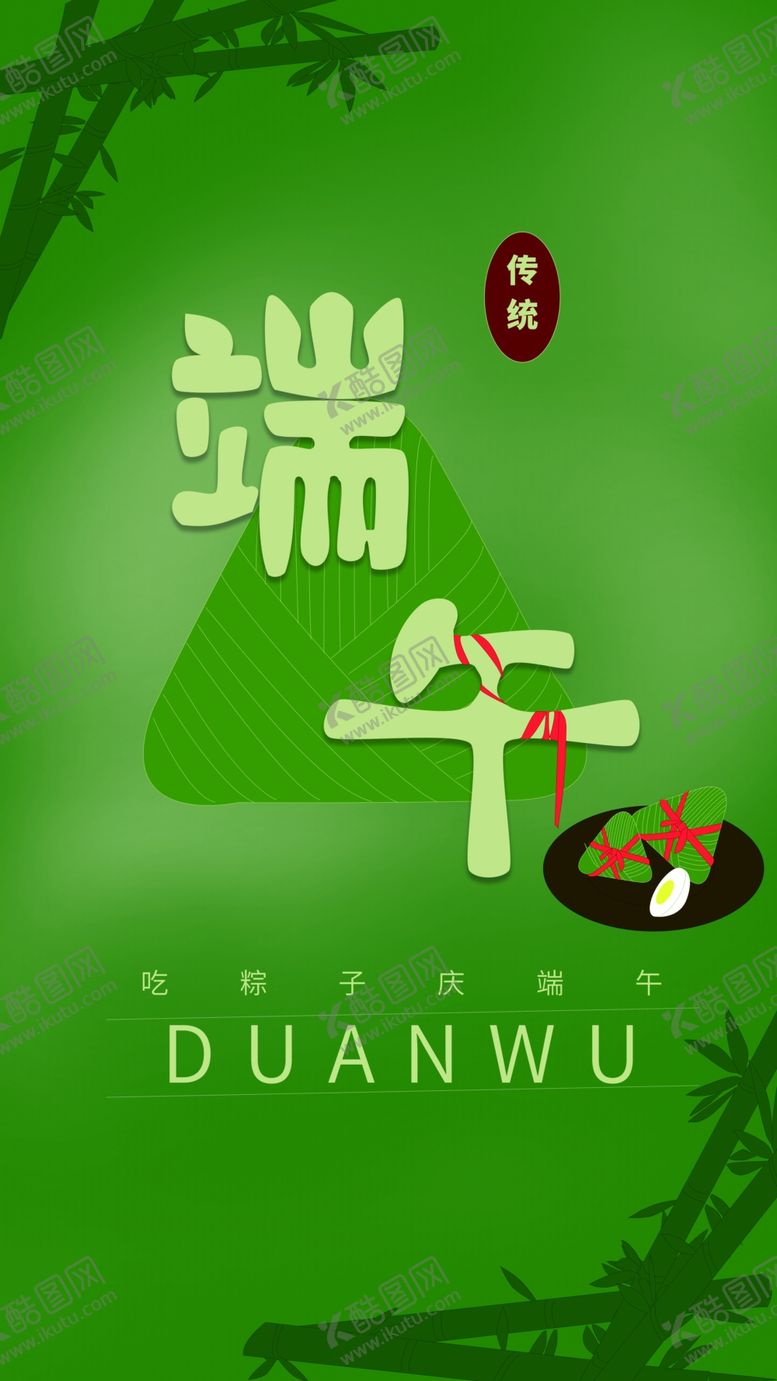 编号：35140609250517523851【酷图网】源文件下载-端午节