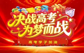 决战高考为梦而战海报