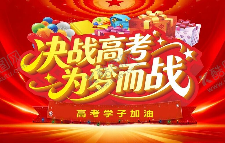 编号：22023105242112065469【酷图网】源文件下载-决战高考为梦而战海报