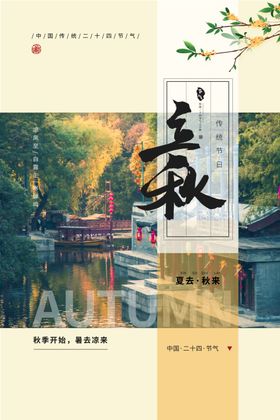 立秋海报