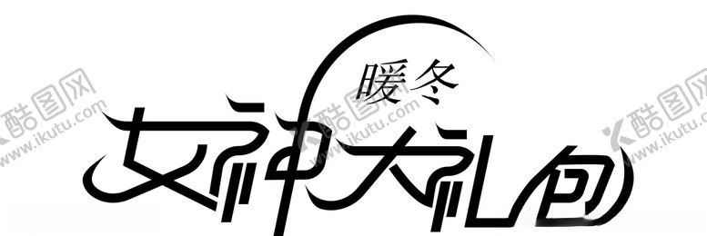 编号：62851510120400181628【酷图网】源文件下载-女神礼包
