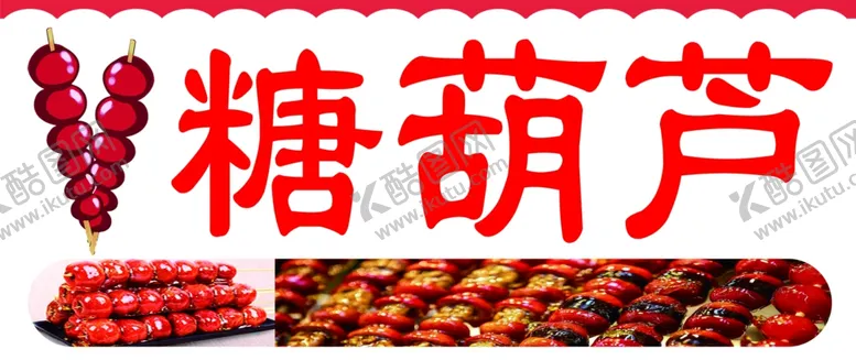 编号：74439012132043141704【酷图网】源文件下载-糖葫芦