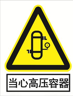 当心高压