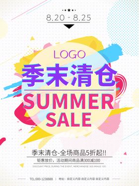 夏季清仓