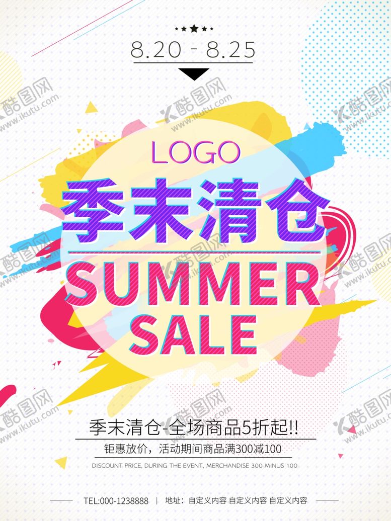 编号：70508806281808587897【酷图网】源文件下载-夏季清仓