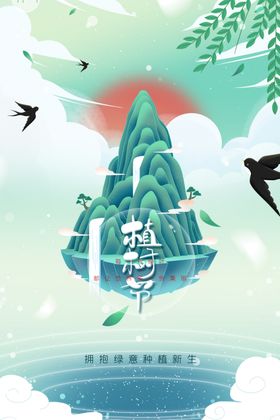 植树节海报活动宣传