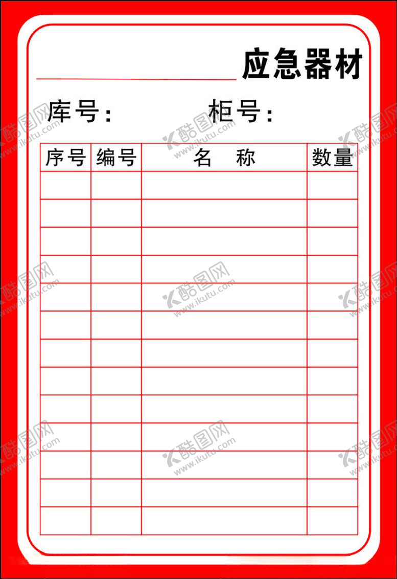 编号：95478402101602286486【酷图网】源文件下载-应急器材