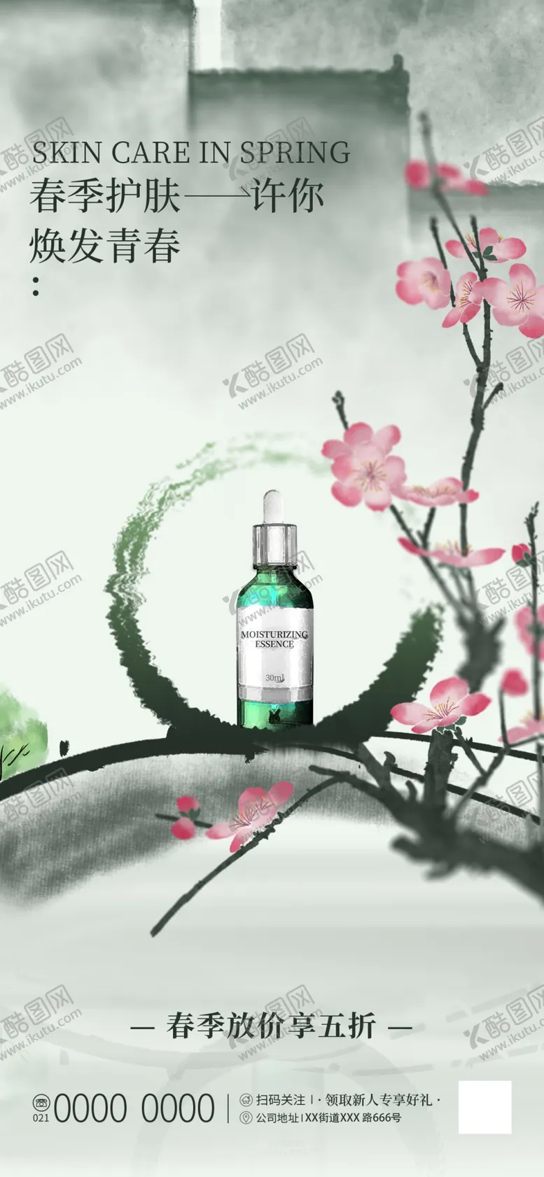 编号：98330012020317512619【酷图网】源文件下载-护肤海报