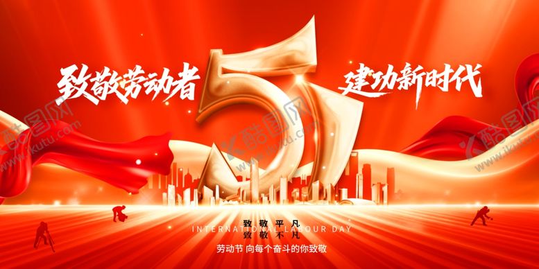 编号：87691104021545488620【酷图网】源文件下载-致敬劳动者建功新时代五一劳动节