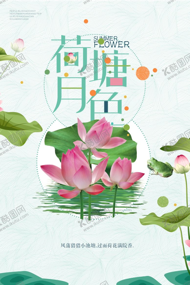 编号：38861609192345556113【酷图网】源文件下载-简约中国风荷塘月色海报