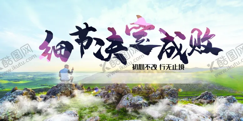 编号：87613506240850188852【酷图网】源文件下载-细节决定成败