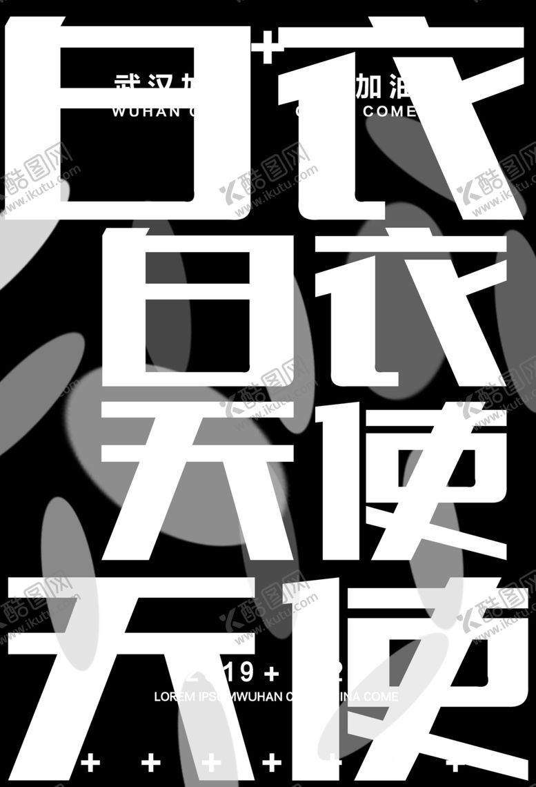 编号：66616109261557064150【酷图网】源文件下载-白衣天使黑色战役海报
