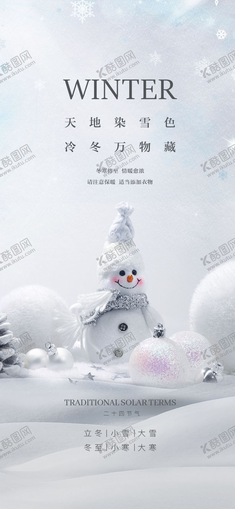 编号：85326301251449589049【酷图网】源文件下载-小雪地产海报展架画面