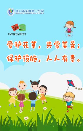 校园爱护花草海报
